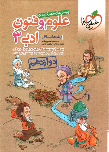 تصویر کتاب خیلی سبز علوم و فنون ادبی 3 دوازدهم انسانی (تست)