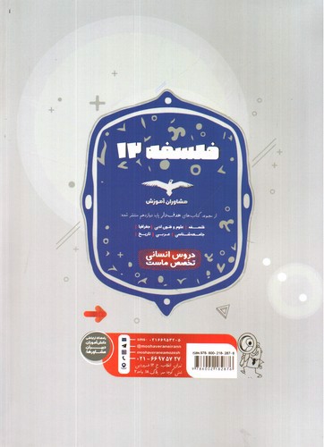 تصویر کتاب مشاوران آموزش مجموعه کتاب های هدف دار فلسفه 3 دوازدهم