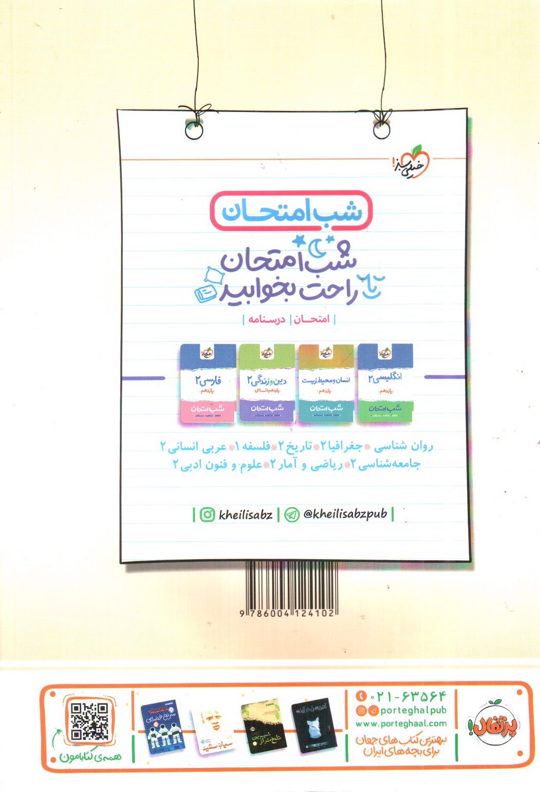 تصویر کتاب خیلی سبز ریاضی و آمار 2 یازدهم انسانی (تست)