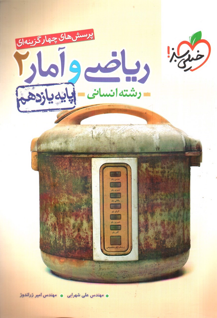 تصویر کتاب خیلی سبز ریاضی و آمار 2 یازدهم انسانی (تست)