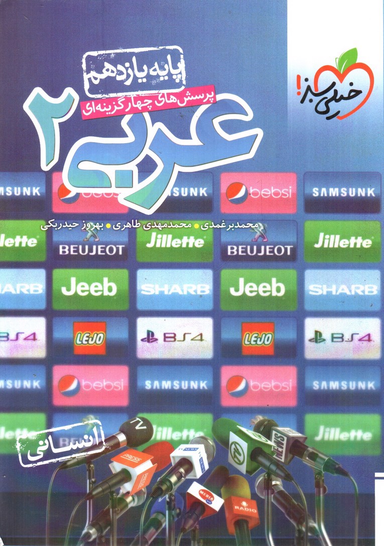 تصویر کتاب خیلی سبز عربی 2 یازدهم انسانی (تست)