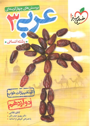 تصویر کتاب خیلی سبز عربی 3 دوازدهم انسانی (تست)