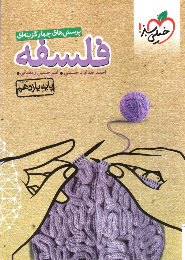 تصویر کتاب خیلی سبز فلسفه 1 یازدهم (تست)