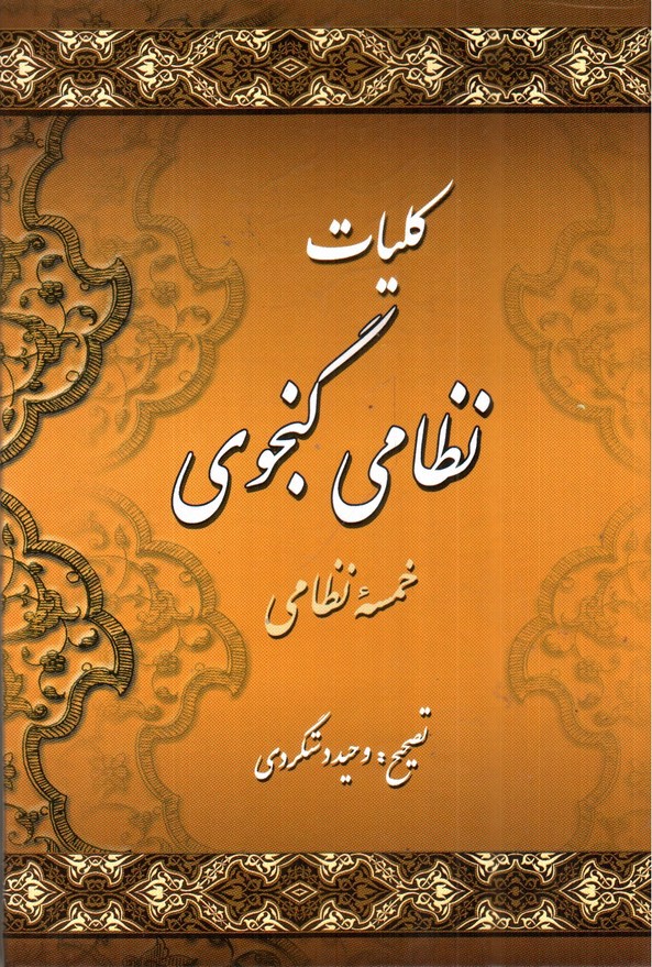 تصویر کتاب کلیات نظامی گنجوی 2 جلدی
