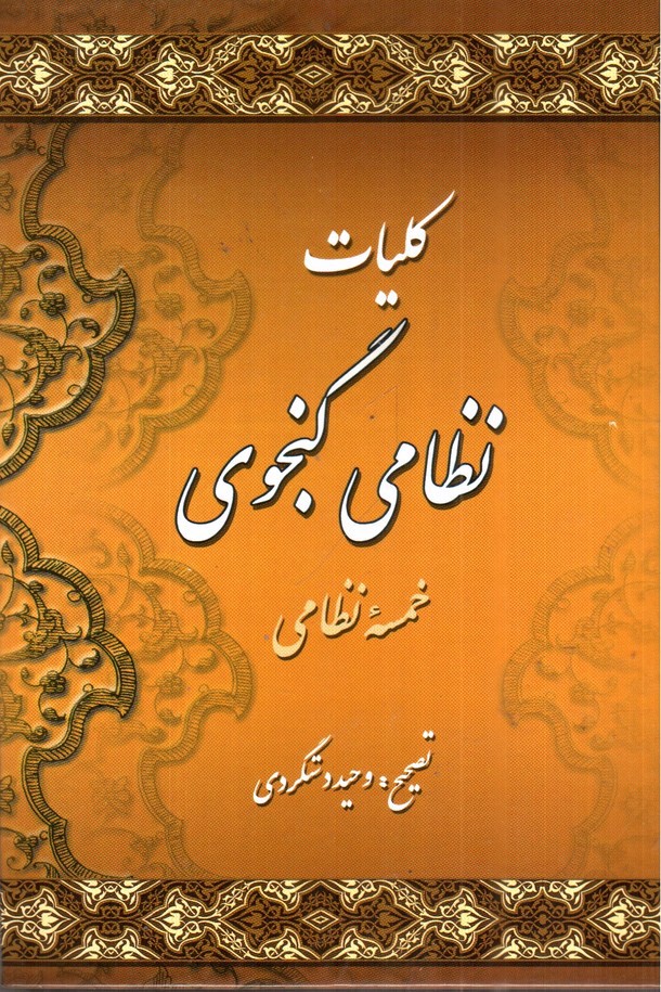 تصویر کتاب کلیات نظامی گنجوی 2 جلدی