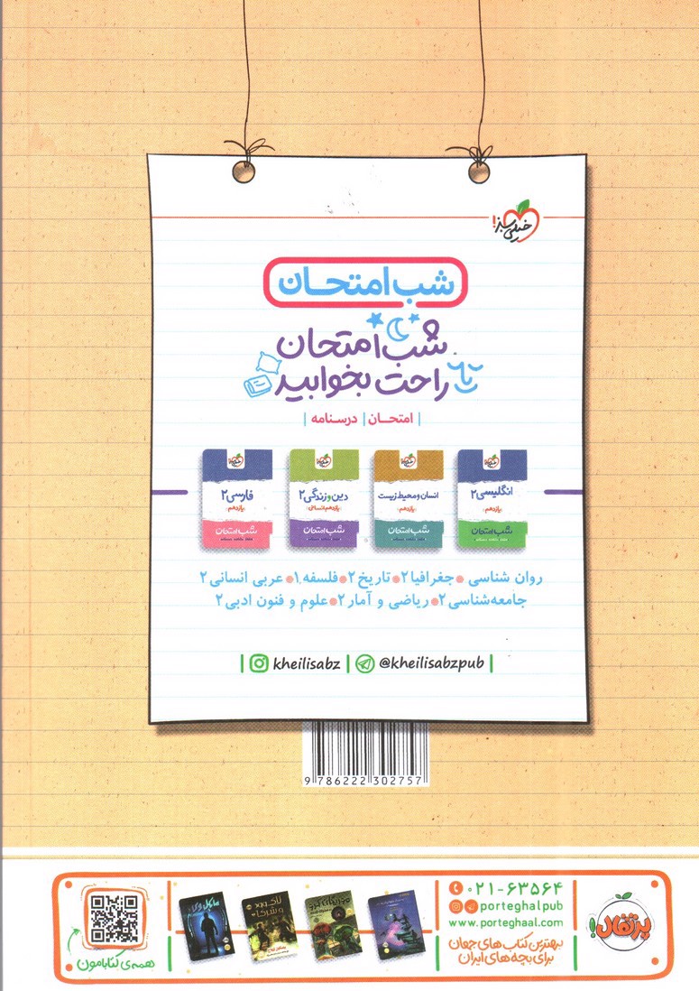 تصویر کتاب خیلی سبز علوم و فنون ادبی 2 یازدهم انسانی (تست)