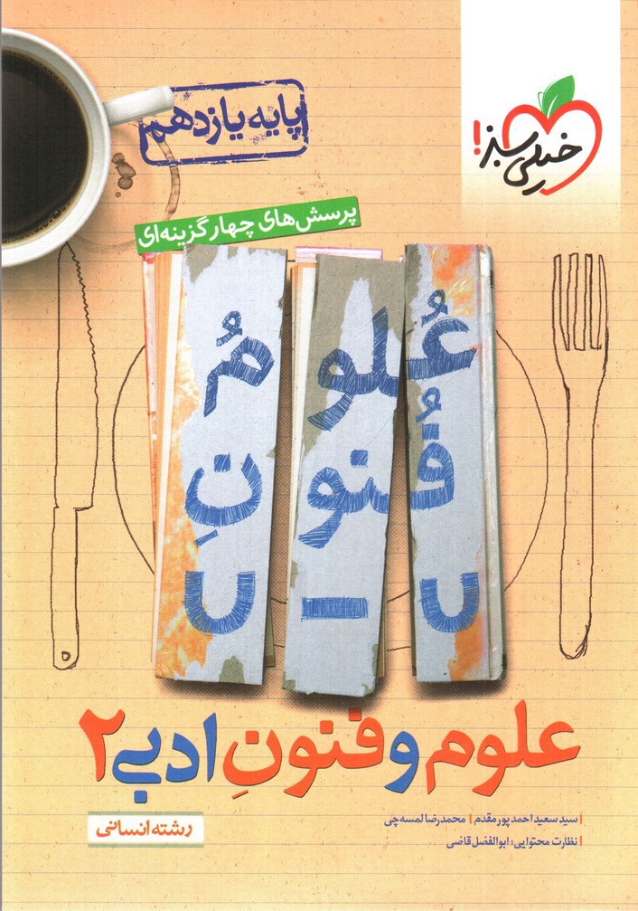 تصویر کتاب خیلی سبز علوم و فنون ادبی 2 یازدهم انسانی (تست)