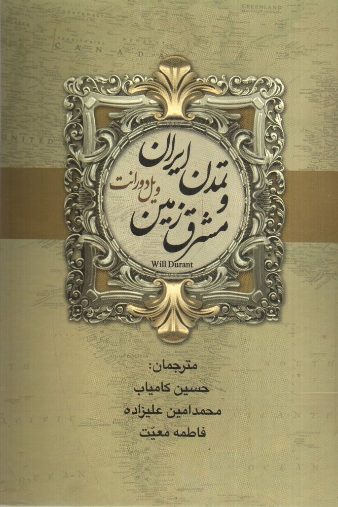 تصویر کتاب تمدن ایران و مشرق زمین (2 جلدی)