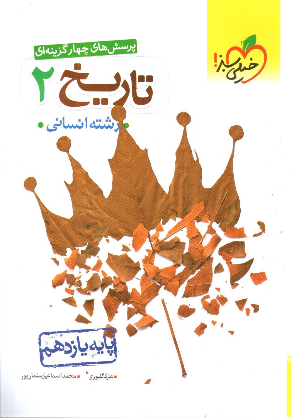 تصویر کتاب خیلی سبز تاریخ 2 یازدهم انسانی (تست)
