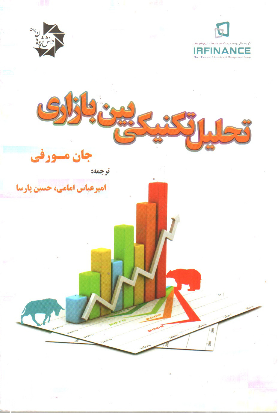 تصویر کتاب تحلیل تکنیکی بین بازاری 