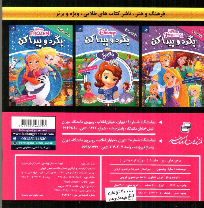 تصویر کتاب ماجراهای دورا 8 (دورا و کوله پشتی)