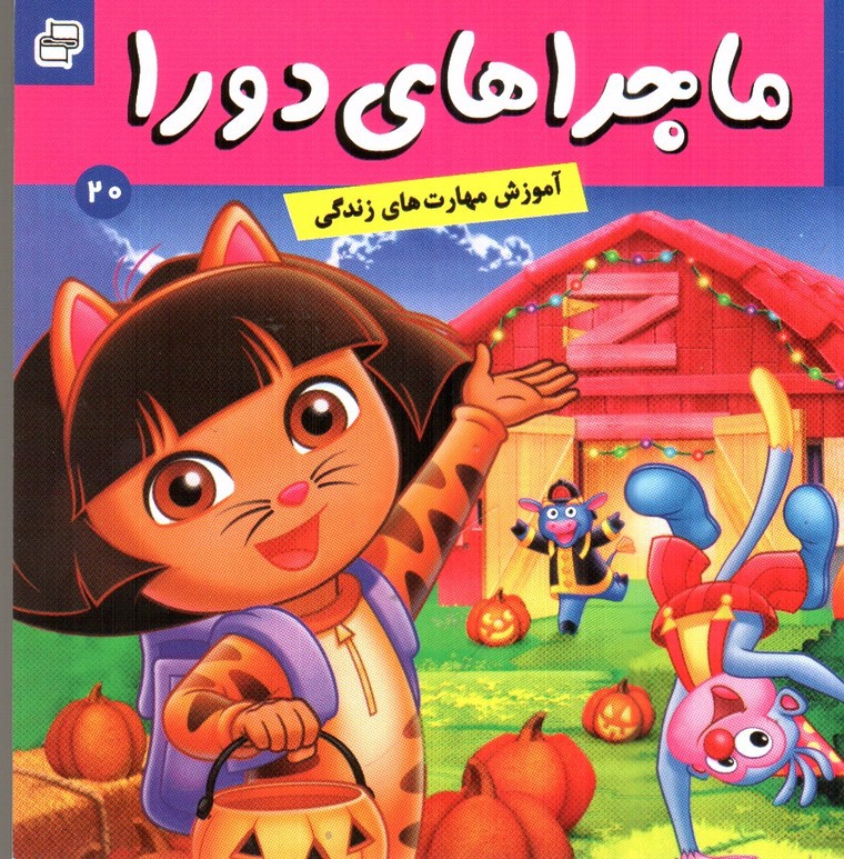 تصویر کتاب ماجراهای دورا 20 (نجات جنگل جادویی)