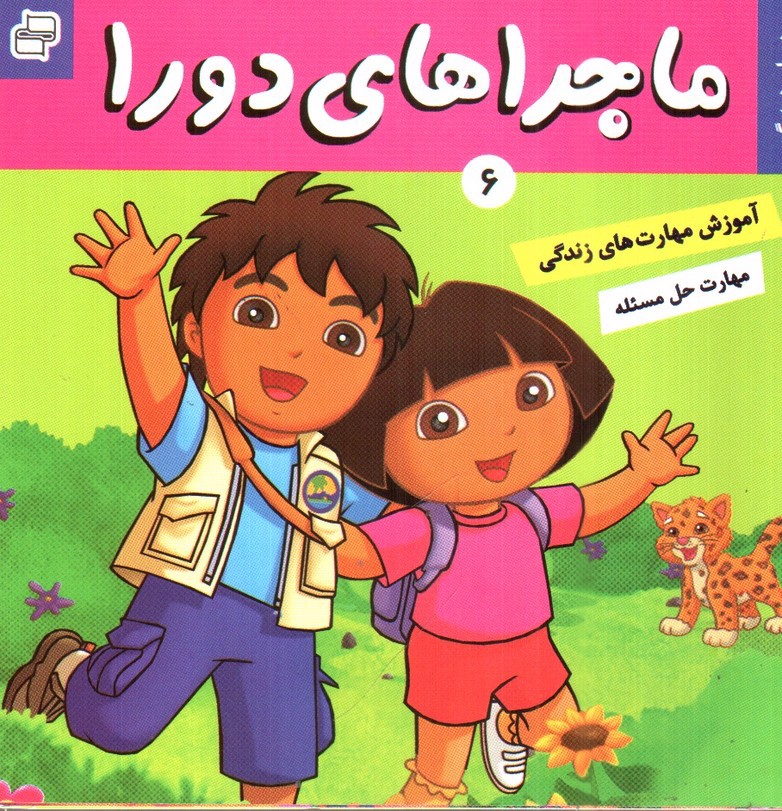 تصویر کتاب ماجراهای دورا 6 (دورا و دیه گو)