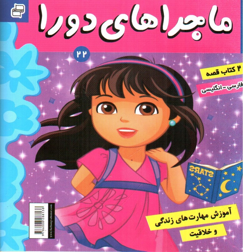 تصویر کتاب ماجراهای دورا 22 (پابلو و جادوی علم) (دو زبانه)