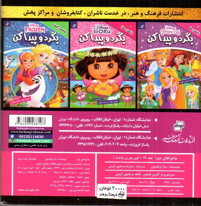 تصویر کتاب ماجراهای دورا 19 (گوی بلورین پادشاه)