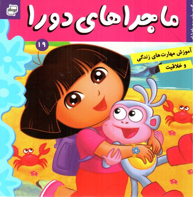 تصویر کتاب ماجراهای دورا 19 (گوی بلورین پادشاه)