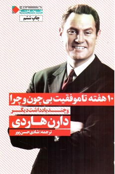 تصویر کتاب 10 هفته تا موفقیت بی چون و چرا