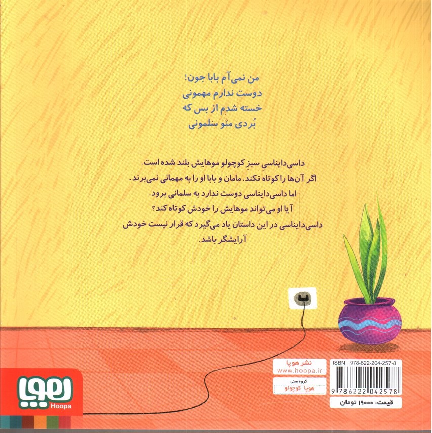 تصویر کتاب داسی دایناسی 6 (موهای جنگلی)