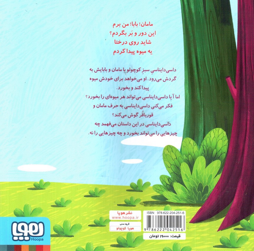 تصویر کتاب داسی دایناسی 5 (قارچ سمی)