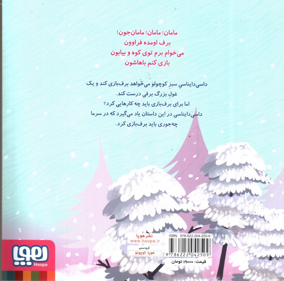 تصویر کتاب داسی دایناسی 4 (غول برفی)