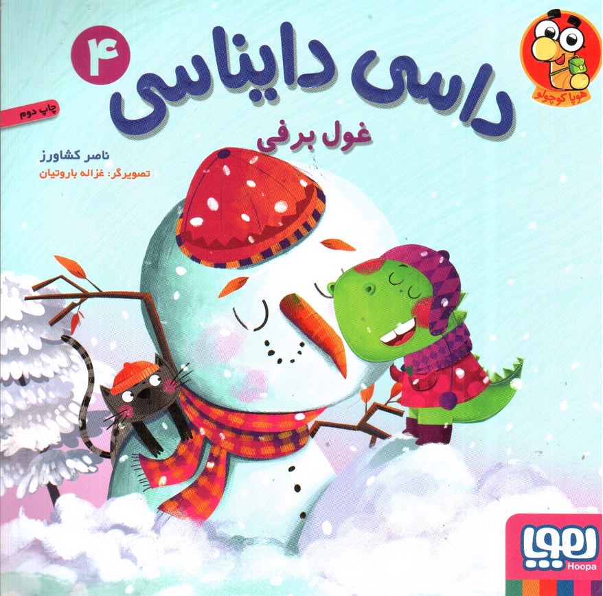 تصویر کتاب داسی دایناسی 4 (غول برفی)