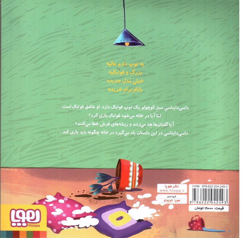 تصویر کتاب داسی دایناسی 3 (توپ فوتبال)