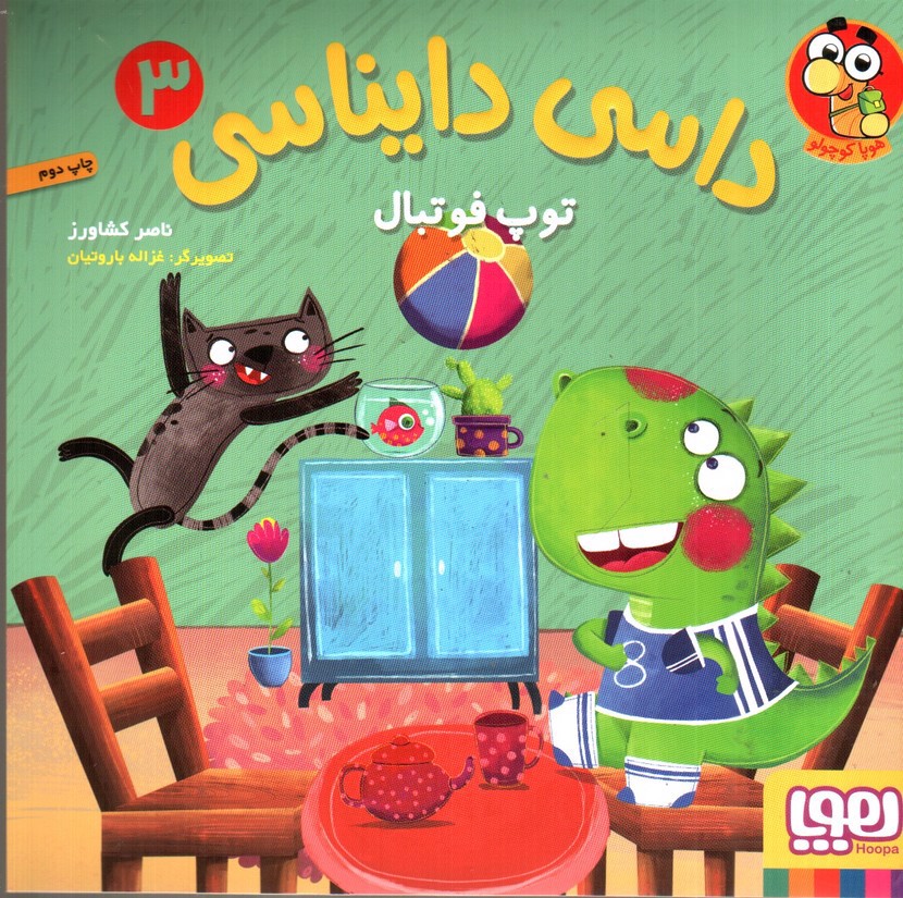 تصویر کتاب داسی دایناسی 3 (توپ فوتبال)