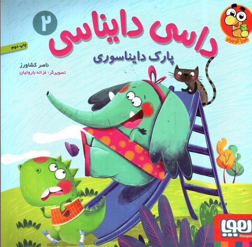 تصویر کتاب داسی دایناسی 2 (پارک دایناسوری)