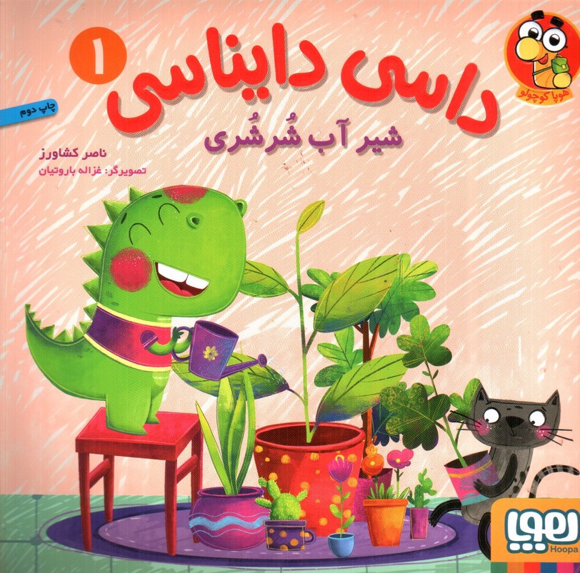 تصویر کتاب داسی دایناسی 1 (شیر آب شرشری)