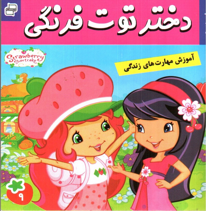 تصویر کتاب جشن دوستی ( دختر توت فرنگی 9)