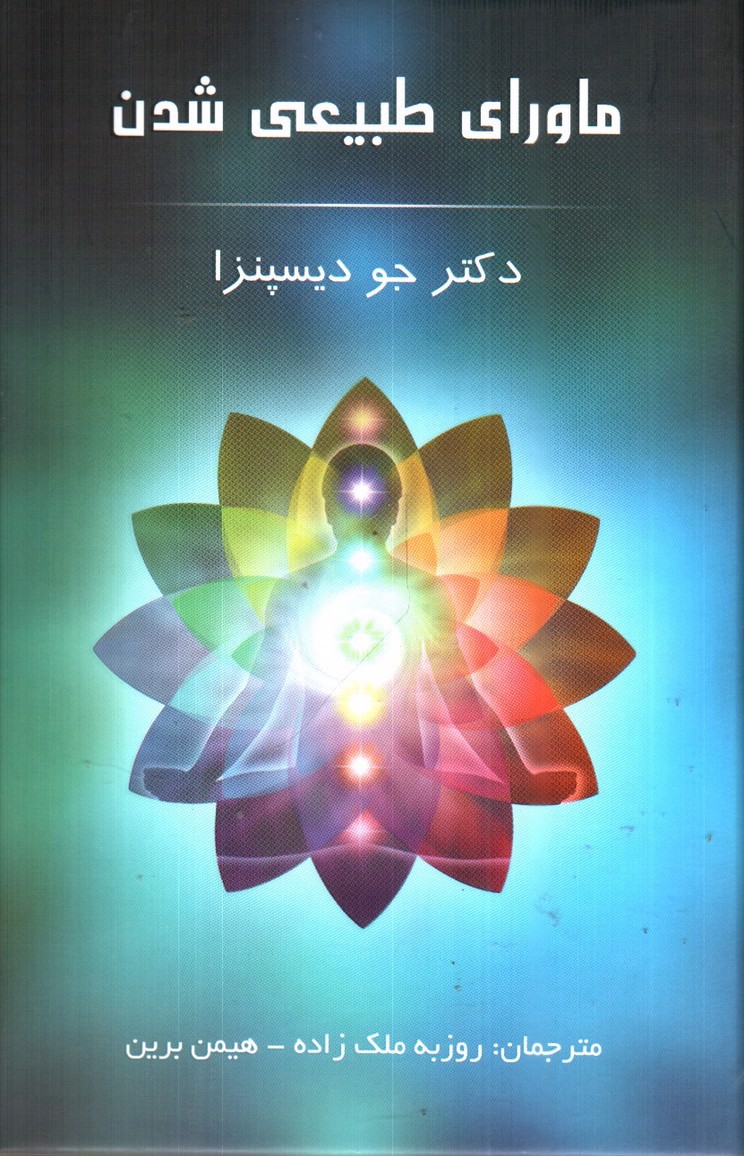 تصویر کتاب ماورای طبیعی شدن
