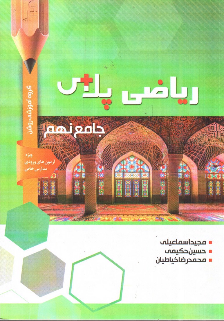 تصویر کتاب شب قره ریاضی پلاس جامع پایه نهم ( ویژه آزمون های ورودی مدارس خاص)