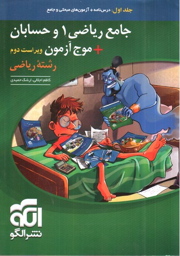 تصویر کتاب نشر الگو جامع ریاضی 1 دهم + حسابان (جلد اول) (+موج آزمون) (ریاضی)