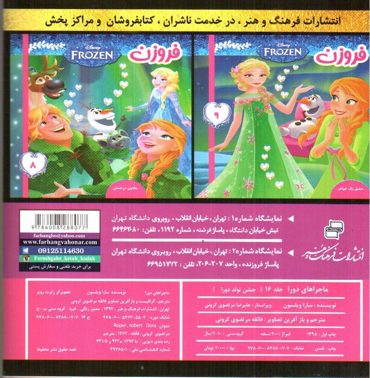 تصویر کتاب ماجراهای دورا 16 (جشن تولد دورا)