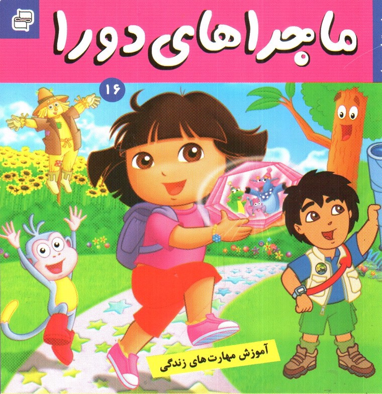 تصویر کتاب ماجراهای دورا 16 (جشن تولد دورا)