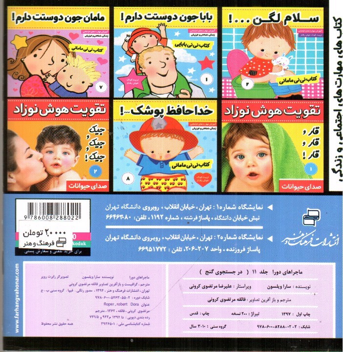 تصویر کتاب ماجراهای دورا 11 (در جست و جوی گنج)