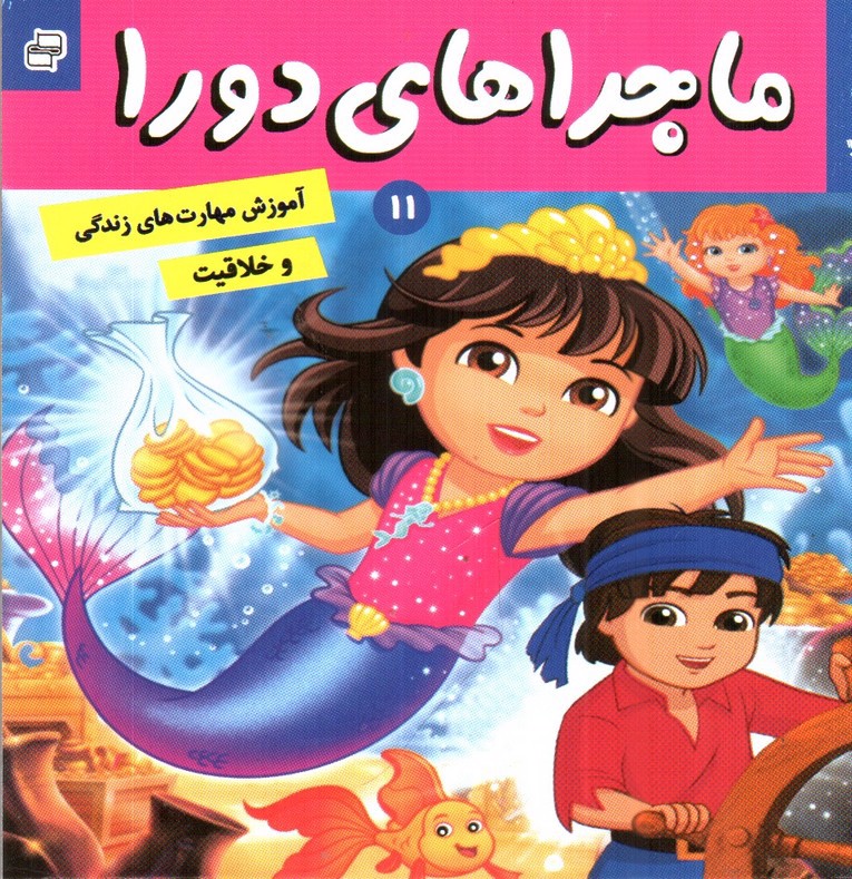 تصویر کتاب ماجراهای دورا 11 (در جست و جوی گنج)