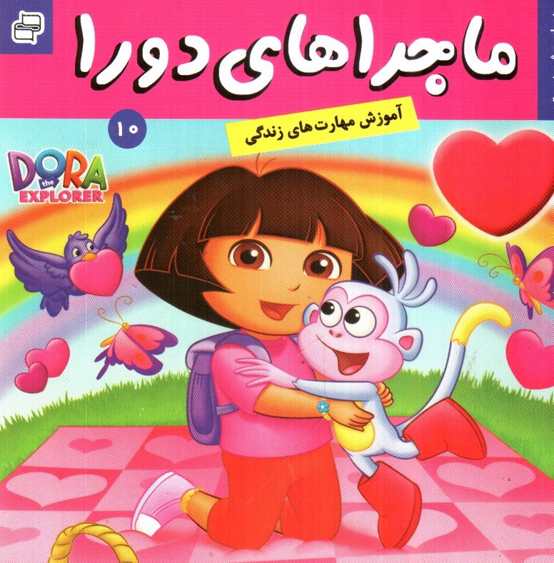 تصویر کتاب ماجراهای دورا 10 (دورا و جشن دوستی)