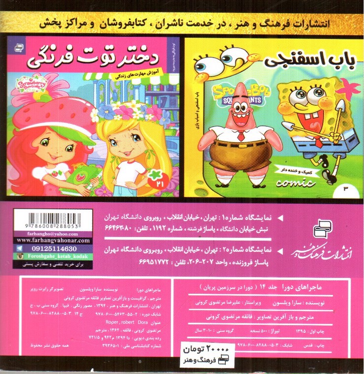 تصویر کتاب ماجراهای دورا 14 (دورا در سرزمین پریان)