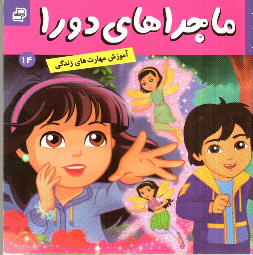 تصویر کتاب ماجراهای دورا 14 (دورا در سرزمین پریان)