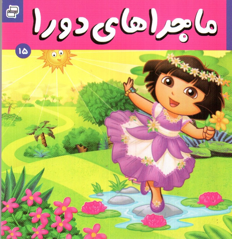 تصویر کتاب ماجراهای دورا 15 (دورا در سرزمین عجایب)