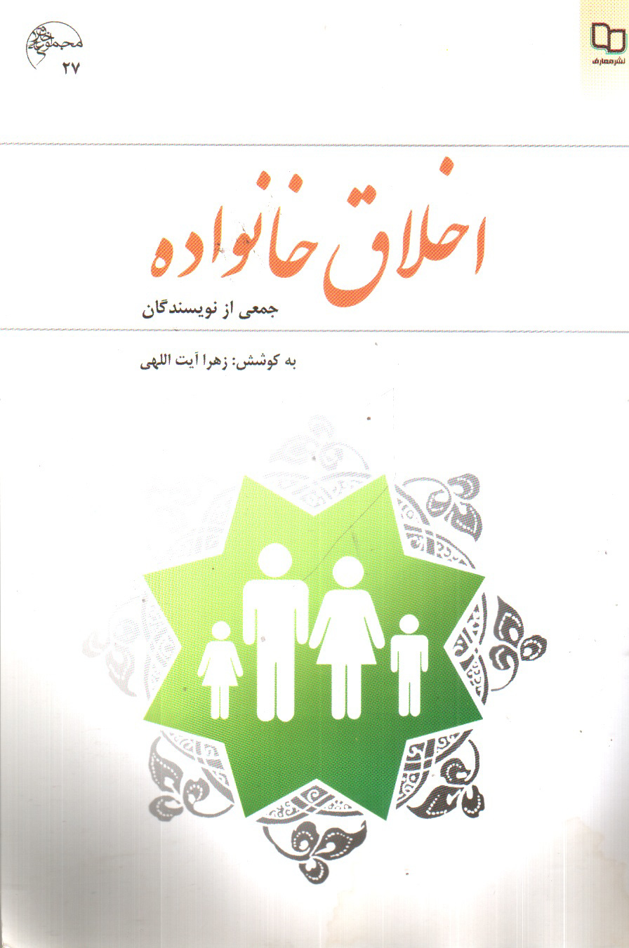 تصویر کتاب اخلاق خانواده