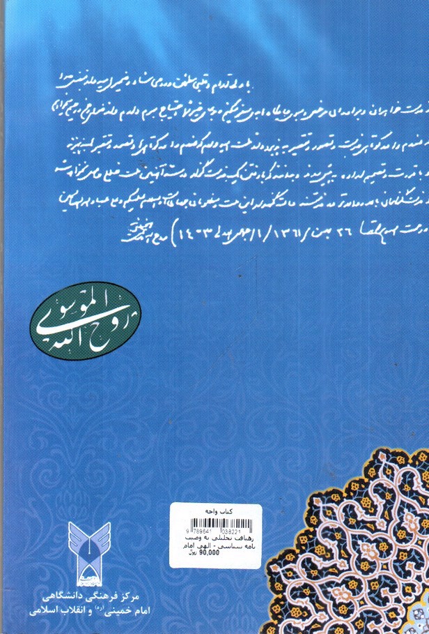 تصویر کتاب رهیافت تحلیلی به وصیت نامه سیاسی الهی امام