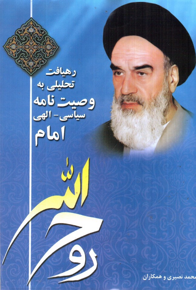 تصویر کتاب رهیافت تحلیلی به وصیت نامه سیاسی الهی امام