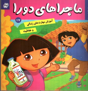 تصویر کتاب ماجراهای دورا 17 (صبحانه کامل دورا)