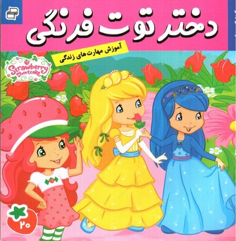 تصویر کتاب پیک نیک در طبیعت ( دختر توت فرنگی 20)