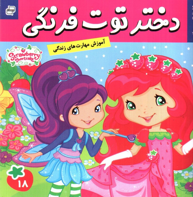 تصویر کتاب کارناوال مهربانی ( دختر توت فرنگی 18)