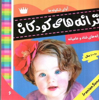 تصویر کتاب آوای شکوفه ( ترانه های کودکان 6)( 1-10 سال)