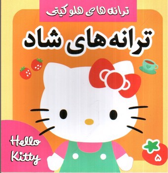 تصویر کتاب ترانه های هلوکیتی ( ترانه های شاد 5)