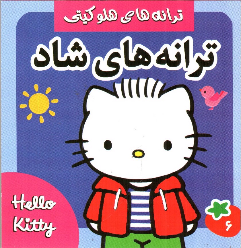 تصویر کتاب ترانه های هلوکیتی ( ترانه های شاد 6 )